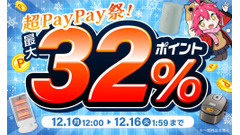 超PayPay祭との連動キャンペーン、エクスプライスがYahoo!店で開催【12/16まで】 画像