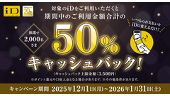 NTTドコモ、iD利用で最大3,500円キャッシュバックキャンペーン実施！2,000名に当選 画像