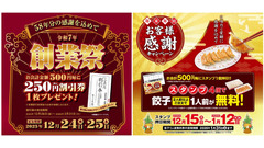 【餃子の王将】創業58年記念創業祭＆年末年始キャンペーンを開催 画像