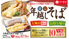 年越しそば予約受付中！12/30までの早割で10％OFF適用【和食さと】 画像