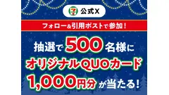 【セブン】Xキャンペーン実施！クリスマスデザインのQUOカード1,000円分が500名に当選 画像