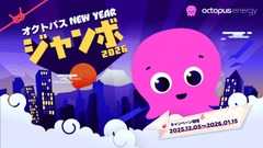 1,000名に電気代2万円を進呈！冬の家計負担をオクトパスエナジーが支援 画像