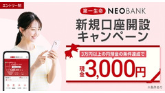 住信SBIネット銀行・第一生命保険、口座開設で3,000円還元のキャンペーン開催 画像