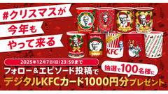 KFC「#クリスマスが今年もやって来る」Xキャンペーン、デジタルKFCカード1,000円分が当たる 画像