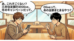 三井住友銀行「Olive冬の感謝祭」について解説【4コマ漫画で要点整理】 画像