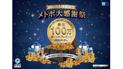 東京メトロが総額100万ポイントを進呈「メトポ大感謝祭」会員数100万人突破記念 画像