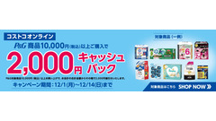【コストコ】超お得な2千円キャッシュバックキャンペーン！おすすめの対象商品5選（12月14日まで） 画像