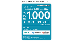 カインズ・花王・小林製薬・ジョンソン合同キャンペーン！最大3,000ポイント還元 画像