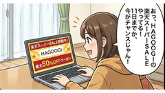 楽天スーパーSALEでHAGOOGIの冬物用品がお得に【4コマ漫画で要点整理】 画像