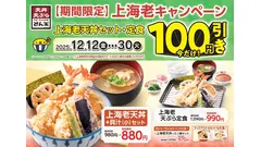 天丼・天ぷら本舗 さん天「上海老キャンペーン」人気メニューが12/12から特別価格 画像