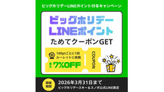 スキー＆スノボ向け「ビッグホリデーLINEポイント」開始！最大2万円割引 画像