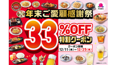【ガスト・バーミヤン】年末感謝祭クーポンで33%OFF＆角ハイボールやレモンサワーは半額 画像
