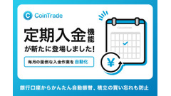 CoinTradeが定期入金サービス開始、銀行口座から自動振替で積立がより便利に 画像