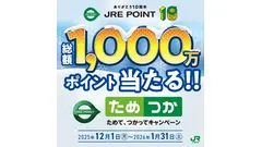 JRE POINTで最大5000ポイント当たる！買い物・乗車で抽選参加 画像