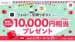 【Yahoo!フリマ】PC出品リリース記念の1万ポイント当選企画をXで展開 画像
