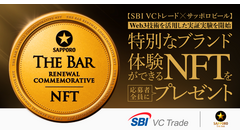 SBI VCトレード×サッポロビール、NFTで黒ラベルTHE BAR特別体験キャンペーン 画像
