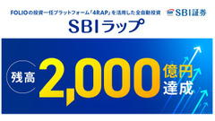 SBI証券「SBIラップ」2000億円突破！AI投資・匠の運用など全7コースを整理 画像