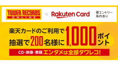 タワーレコードオンラインで楽天カード決済すると1,000ポイント当たるキャンペーン 画像