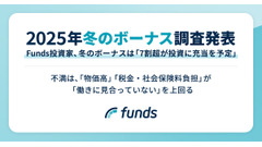 【2025年冬のボーナス調査】Funds投資家の74.2%は投資に充当 画像