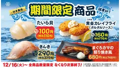 はま寿司が期間限定フェア開催！たいら貝110円や高級魚きんきなど4商品を販売 画像