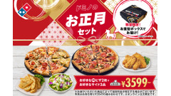 ドミノ・ピザ2026年「お正月セット」数量限定お重型ボックスで登場！ピザ1年分無料の抽選も 画像