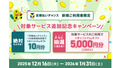 三井住友カード「定期払いチャンス」対象拡大！5,000円分Vポイントが当たるキャンペーン開始 画像