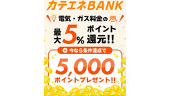 カテエネBANKが電気・ガス料金最大5%還元へ！最大5,000ポイントキャンペーンなども 画像