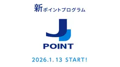 JCB「J-POINT」2026年1月開始！マクドナルドやスタバなどで最大10%還元 画像