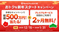 マネーフォワードMEが年末年始キャンペーン開始！Amazonギフトカードが当たる抽選も 画像