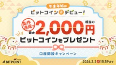 BITPOINT、口座開設と暗号資産1,000円以上購入で2,000円相当のビットコインがもらえるキャンペーン 画像