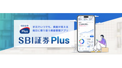 SBI証券が新アプリ「SBI証券Plus」を2026年春に提供、資産管理をスマホで簡単に 画像