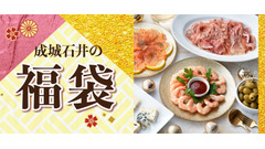 成城石井福袋2025▶2026｜スモークサーモン・熟成生ハムなど人気グルメセットが5千円台から！エコバッグの無料特典付き 画像