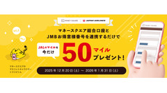 マネースクエアがJALマイル連携キャンペーン開始、JMB登録で50マイルプレゼント 画像
