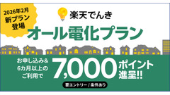 楽天でんき「オール電化プラン」開始！基本料金0円＆最大7,000ポイント還元 画像