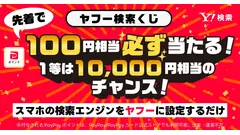 PayPayポイント最大1万円が当たる！スマホの検索エンジンをYahoo!に設定 画像