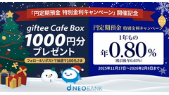 住信SBIネット銀行が円定期預金年0.80%キャンペーン！Xで1,000円ギフトも当たる 画像