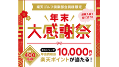 楽天ゴルフ倶楽部「年末大感謝祭！」抽選で400名に楽天ポイント1万円分 画像
