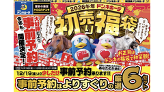 【ドンキの初売り福袋2026】豪華家電中心の厳選6セット！気になる中身や価格は？12月31日まで事前予約も受け付け中 画像