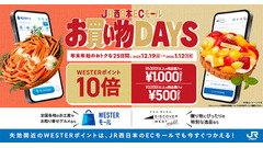 年末年始の期間限定開催！JR西日本「WESTERモール」「DISCOVER WEST mall」 画像
