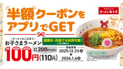 魁力屋「お子さまラーメンが」が100円に！冬休み限定の半額クーポンをアプリで配布 画像