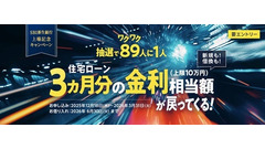 【SBI新生銀行】住宅ローン金利3ヵ月分最大10万円を還元！上場記念キャンペーン 画像