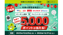 三井住友カード「Vクーポン家電祭」開催！抽選で5,000Vポイントが当たる 画像