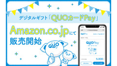 QUOカードPayがAmazonで販売開始！口座やクレカなどの情報登録不要で贈れるデジタルギフト 画像