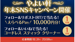 やよい軒が年末SNSキャンペーン開催！えらべるPay1万円分や掃除機が当たる 画像