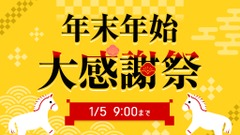 カメラのキタムラ「年末年始大感謝祭」カメラや家電などが特価に！ 画像