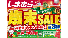 【しまむら歳末セール第3弾】バスマット330円！ブランドトレーナー990円など大特価アイテムが勢揃い！（12月28日迄） 画像