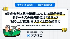 住宅ローン金利上昇を9割が予想も6割が「対策なし」オカネコ調査で判明 画像