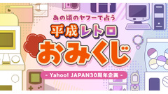 【2026年新春の運試し】Yahoo! JAPAN「平成レトロおみくじ」で豪華景品が当たる 画像