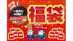 【ノジマ歳末感謝祭】一足先に福袋を展開中！12/31まで 画像