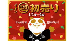 【イオン初売り情報2026】豪華福袋・お買物0円抽選会・新企画を実施 画像